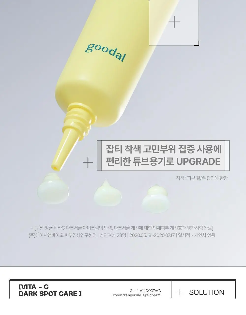 [리뉴얼] 구달 청귤 비타C 잡티케어 아이크림 30ml 1+1 기획 상세페이지 4